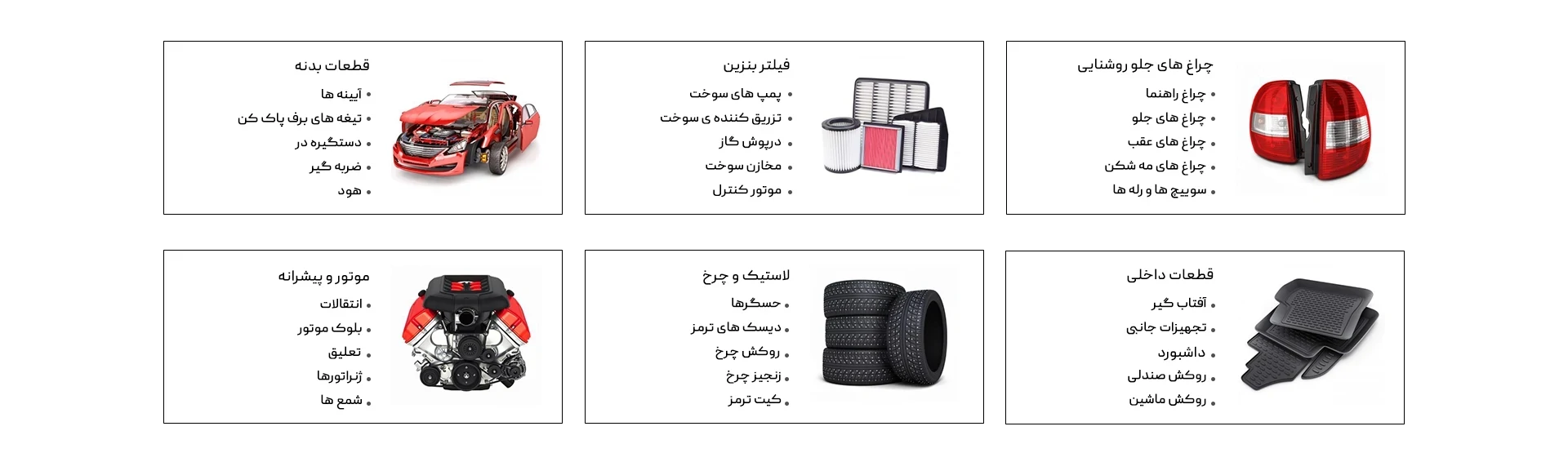 قطعات خودرو | Car Parts